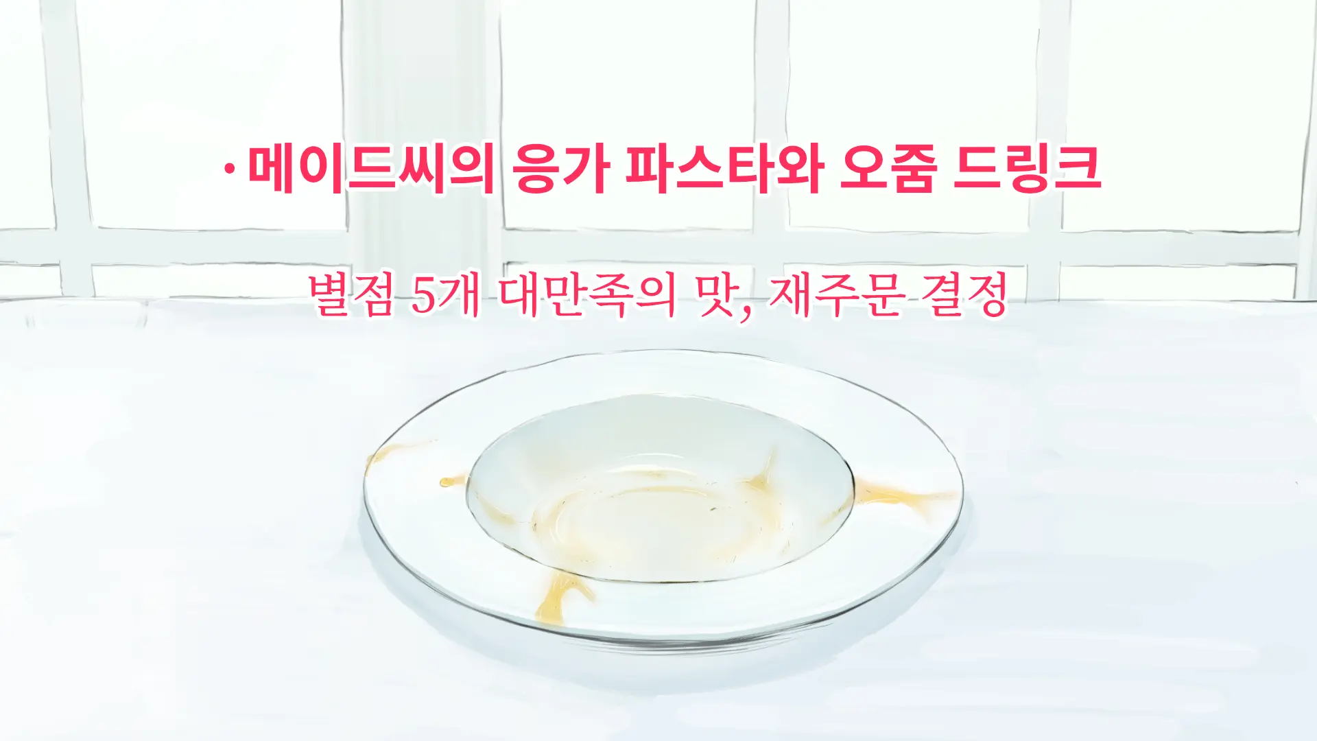Maid-San No Scatolo Pasta! | 메이드씨의 스카트로 파스타!